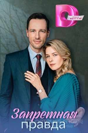 Запретная правда