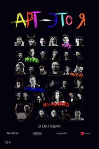 АРТ - это Я