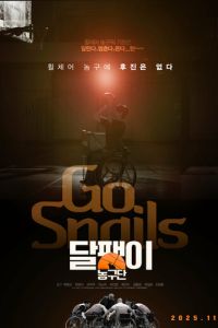 Баскетбольная команда «Улитка»